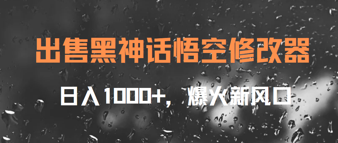 出售黑神话悟空修改器，日入1000+，爆火新风口创鑫阁-网创项目资源站-副业项目-创业项目-搞钱项目创鑫阁