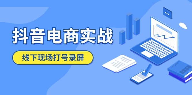 抖音电商实战5月10号线下现场打号录屏，从100多人录的，总共41分钟创鑫阁-网创项目资源站-副业项目-创业项目-搞钱项目创鑫阁