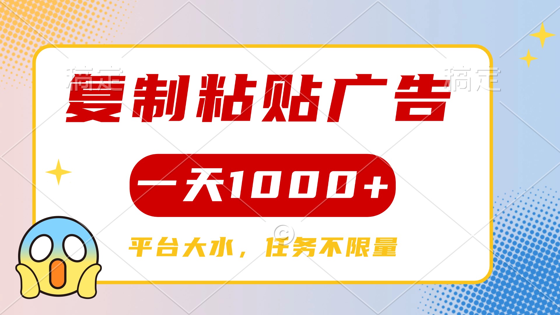 复制粘贴广告一天1000+，平台任务单价高，不限量创鑫阁-网创项目资源站-副业项目-创业项目-搞钱项目创鑫阁