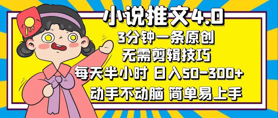 小说推文4.0，3分钟一条原创，日入50-300+，每天半小时，动手不动脑创鑫阁-网创项目资源站-副业项目-创业项目-搞钱项目创鑫阁