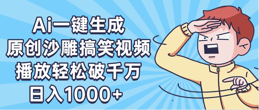 AI一键出原创沙雕搞笑视频，播放轻松破千万，日入1000+ ，看完就会创鑫阁-网创项目资源站-副业项目-创业项目-搞钱项目创鑫阁