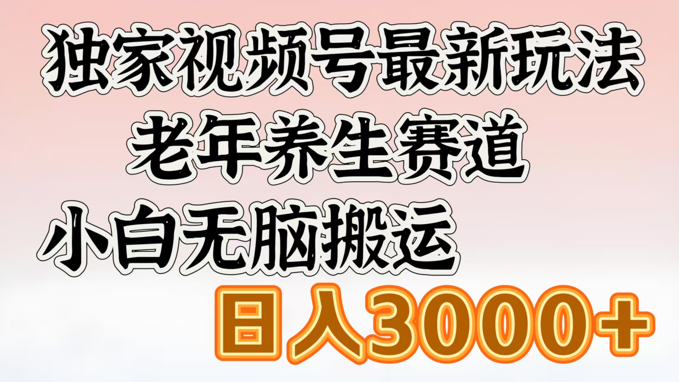 独家视频号最新玩法，老年养生赛道，小白无脑搬运，日入3000+创鑫阁-网创项目资源站-副业项目-创业项目-搞钱项目创鑫阁