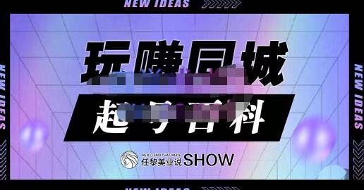 玩赚同城·起号百科，美业人做线上短视频必须学习的系统课程创鑫阁-网创项目资源站-副业项目-创业项目-搞钱项目创鑫阁