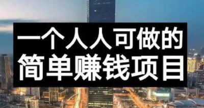 长期正规副业项目，傻瓜式操作【付费文章】创鑫阁-网创项目资源站-副业项目-创业项目-搞钱项目创鑫阁