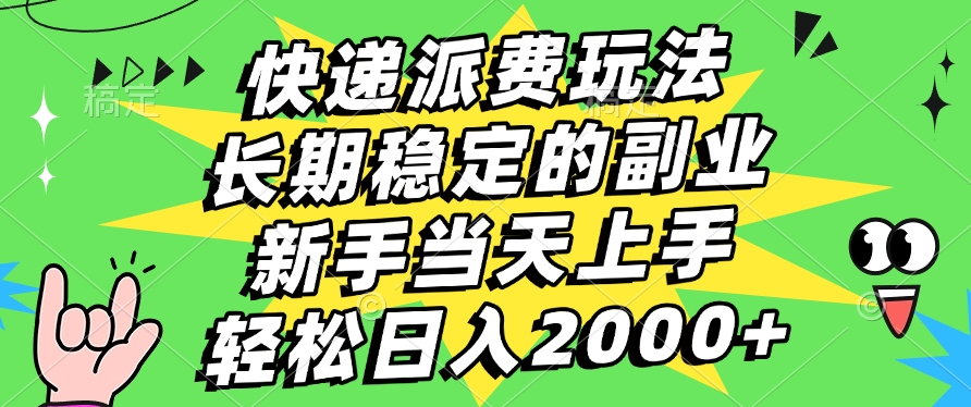 快递回收掘金，长期稳定的副业，新手小白当天上手，轻松日入2000+创鑫阁-网创项目资源站-副业项目-创业项目-搞钱项目创鑫阁