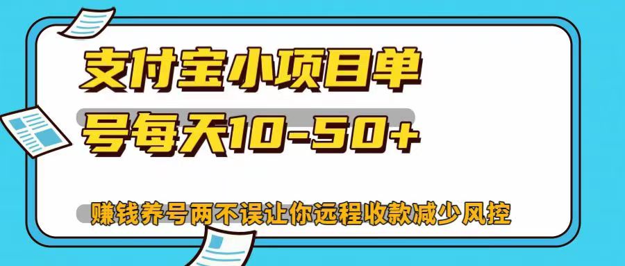 支付宝小项目，单号每天10-50+，赚钱养号两不误让你远程收款减少封控！！创鑫阁-网创项目资源站-副业项目-创业项目-搞钱项目创鑫阁