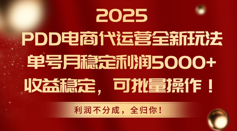 2025 PDD电商代运营全新玩法，单号月稳定利润5000+，收益稳定，可批量操作！创鑫阁-网创项目资源站-副业项目-创业项目-搞钱项目创鑫阁