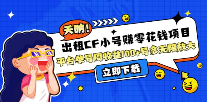 出租CF小号赚零花工作室无限放大创鑫阁-网创项目资源站-副业项目-创业项目-搞钱项目创鑫阁