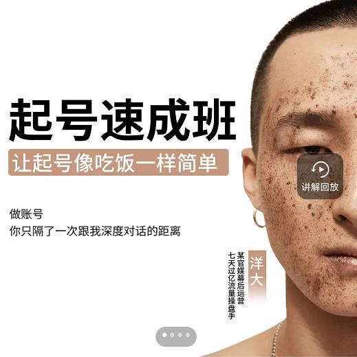 新手起号必备速成班课程，0基础起号到千万爆款实操课，让抖音起号像吃饭一样简单创鑫阁-网创项目资源站-副业项目-创业项目-搞钱项目创鑫阁