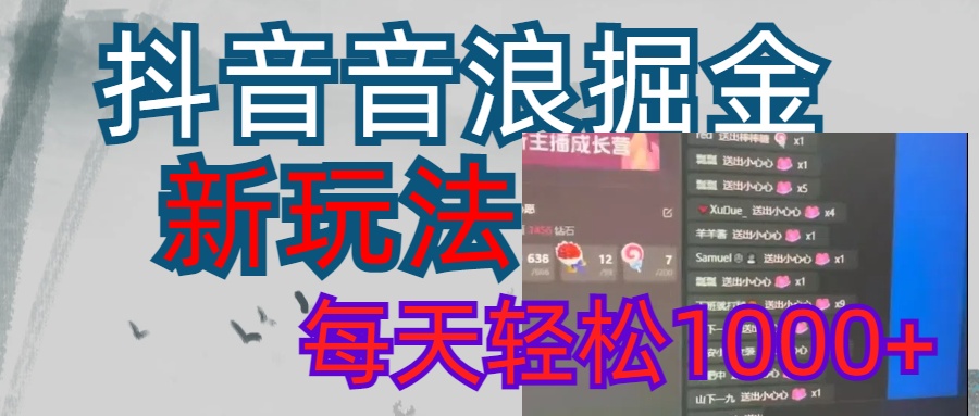 抖音，音浪掘金，新玩法曝光学员轻松日入1000+创鑫阁-网创项目资源站-副业项目-创业项目-搞钱项目创鑫阁