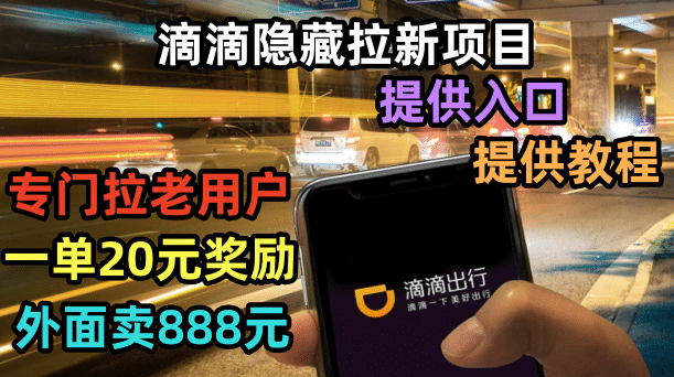 滴滴隐藏拉新项目，专门拉老用户一单20-50元奖励，提供入口和玩法教程创鑫阁-网创项目资源站-副业项目-创业项目-搞钱项目创鑫阁