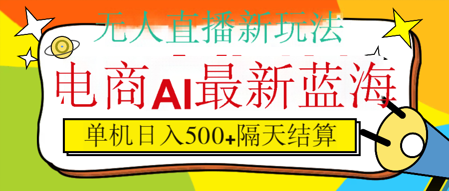 抖音AI科技直播，日入500+，隔天结算创鑫阁-网创项目资源站-副业项目-创业项目-搞钱项目创鑫阁