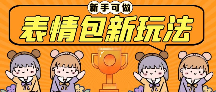 长期稳定项目，表情包新玩法，无脑搬运0基础可做，一部手机实现日入300+创鑫阁-网创项目资源站-副业项目-创业项目-搞钱项目创鑫阁