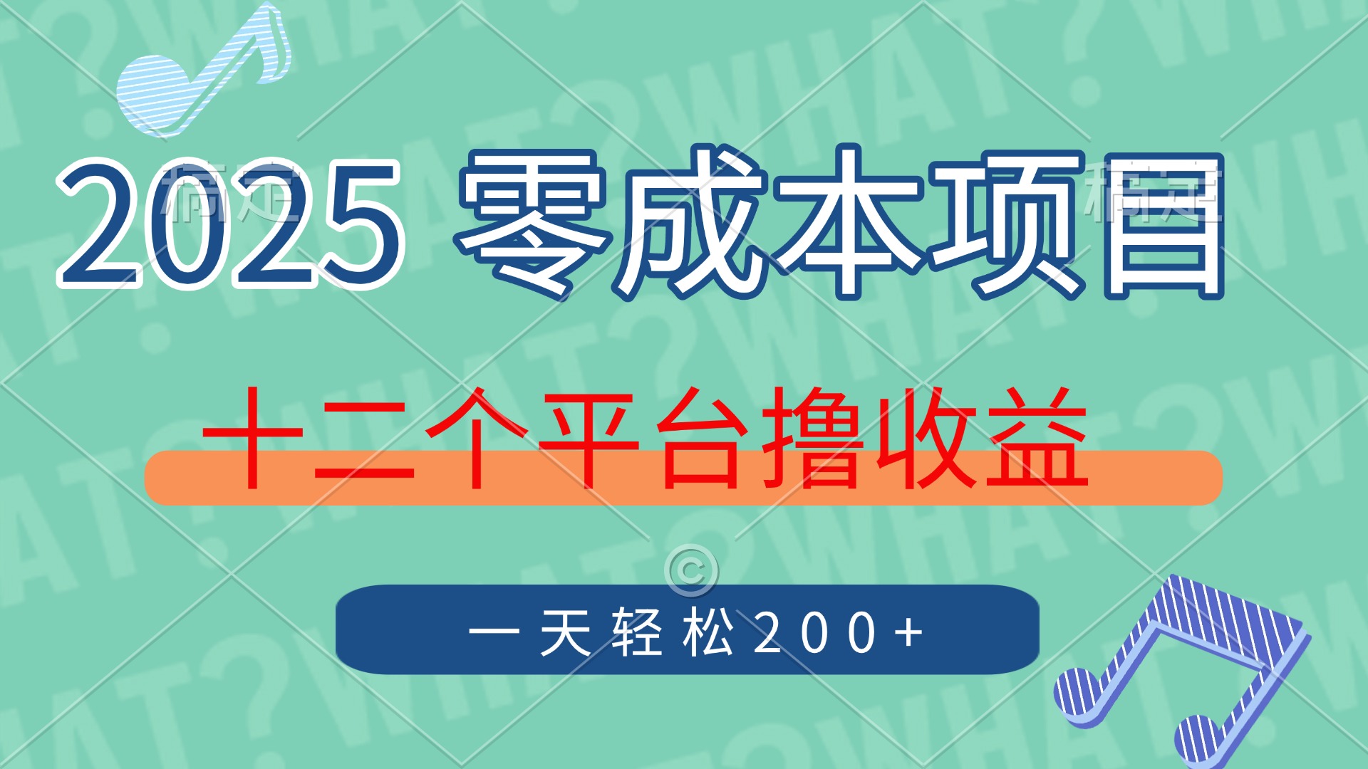 2025年零成本项目，十二个平台撸收益，单号一天轻松200+创鑫阁-网创项目资源站-副业项目-创业项目-搞钱项目创鑫阁