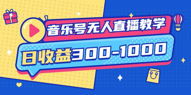 音乐号无人直播教学：按我方式预估日收益300-1000起（提供软件+素材制作）创鑫阁-网创项目资源站-副业项目-创业项目-搞钱项目创鑫阁