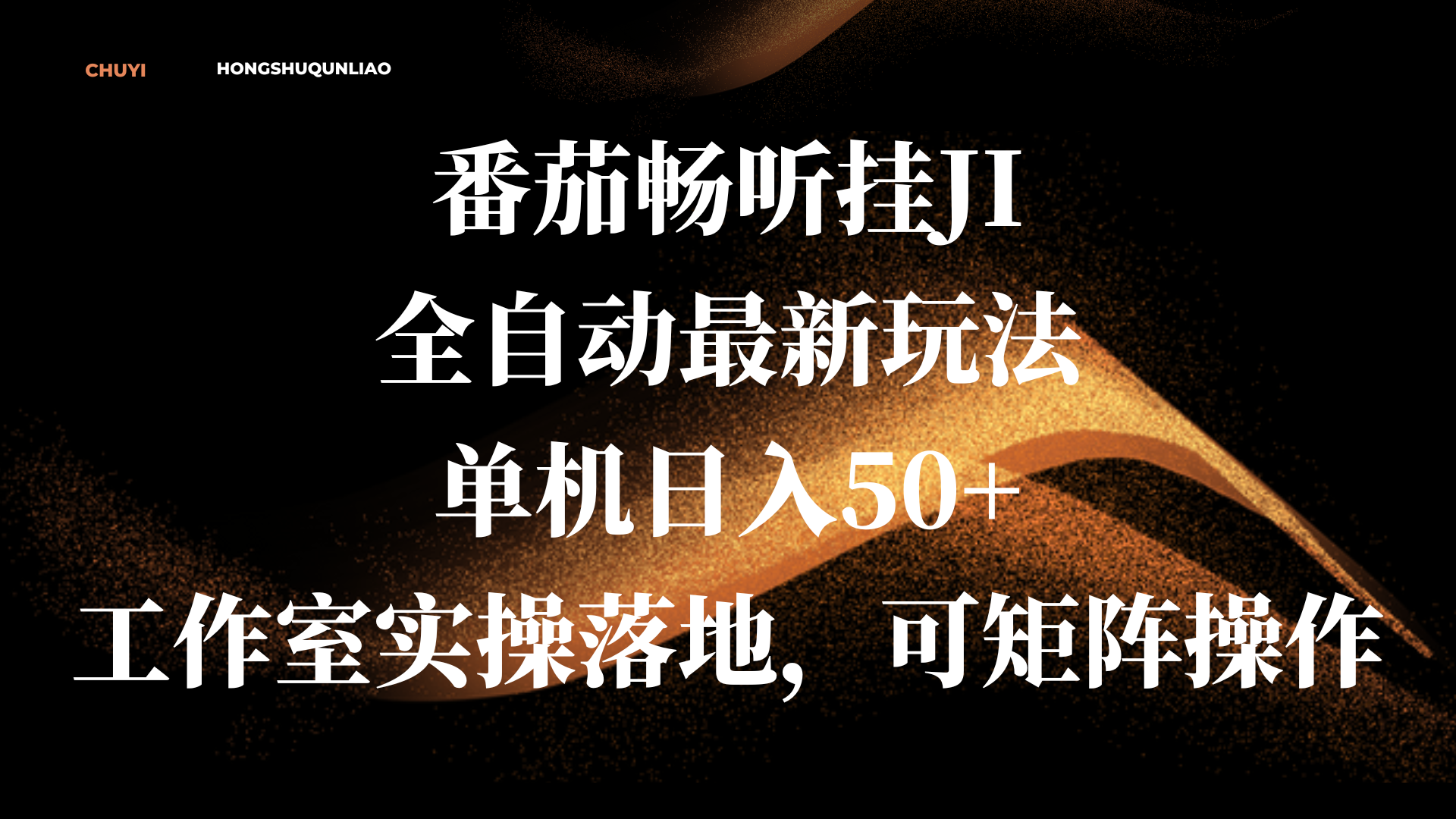番茄畅听挂JI全自动最新玩法，单机日入50+，工作室实操落地，可矩阵操作创鑫阁-网创项目资源站-副业项目-创业项目-搞钱项目创鑫阁