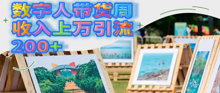 数字人带货周收入上万引流200+创鑫阁-网创项目资源站-副业项目-创业项目-搞钱项目创鑫阁