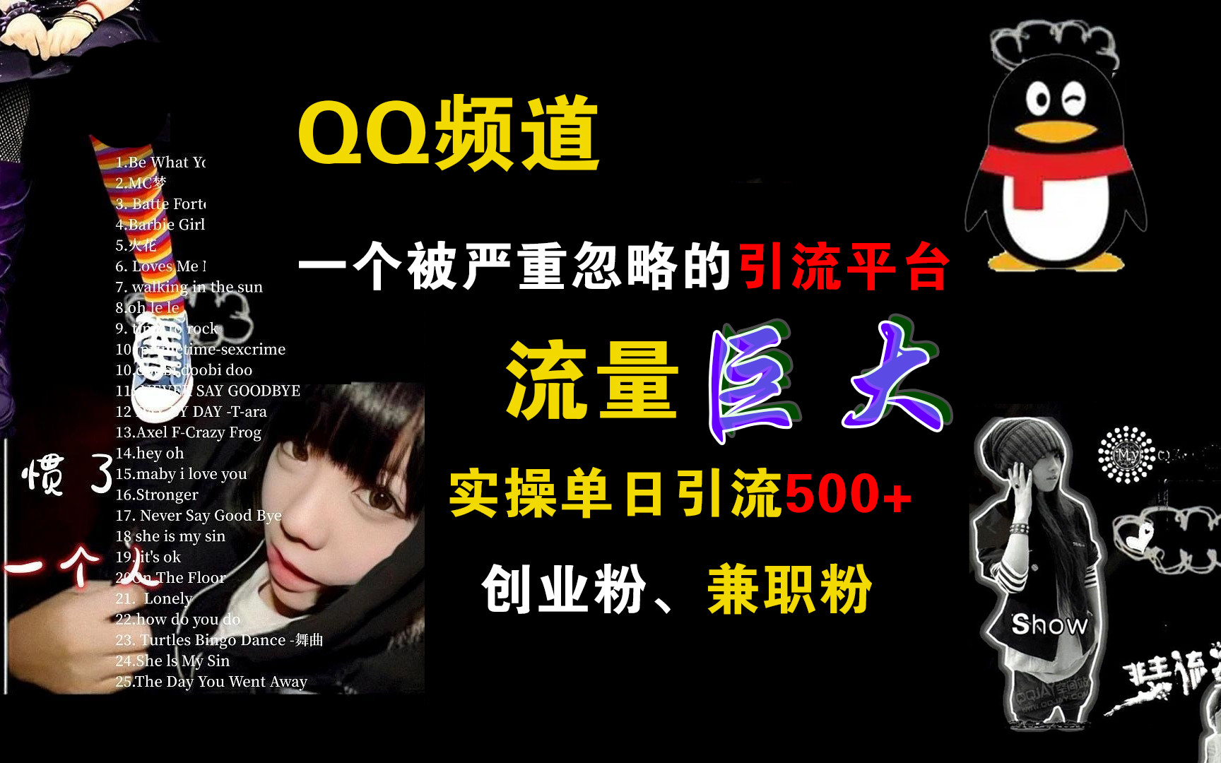 QQ频道，一个被严重忽略的引流平台，流量巨大，实操单日引流500+创业粉、兼职粉创鑫阁-网创项目资源站-副业项目-创业项目-搞钱项目创鑫阁
