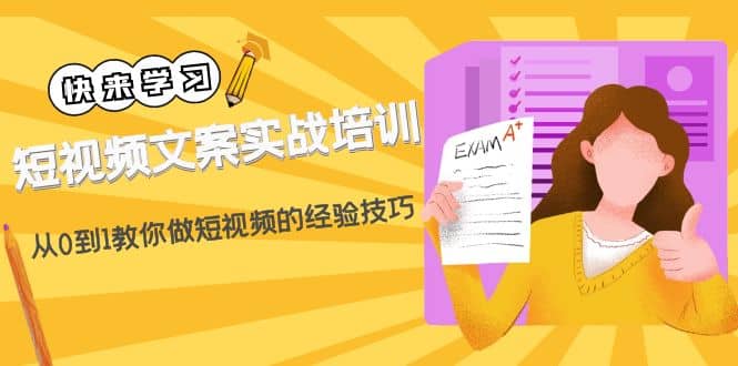 短视频文案实战培训：从0到1教你做短视频的经验技巧（19节课）创鑫阁-网创项目资源站-副业项目-创业项目-搞钱项目创鑫阁