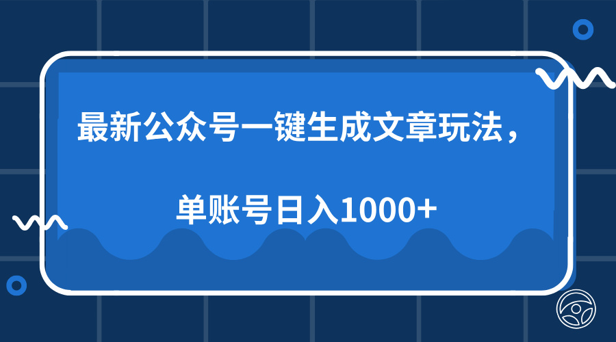 最新公众号AI一键生成文章玩法，单帐号日入1000+创鑫阁-网创项目资源站-副业项目-创业项目-搞钱项目创鑫阁