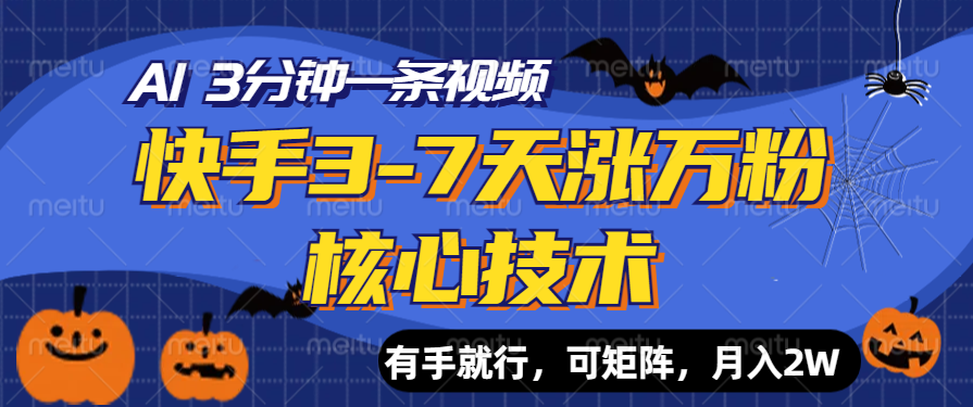 快手3-7天涨万粉核心技术，AI让你3分钟一条视频，有手就行，可矩阵，月入2W创鑫阁-网创项目资源站-副业项目-创业项目-搞钱项目创鑫阁