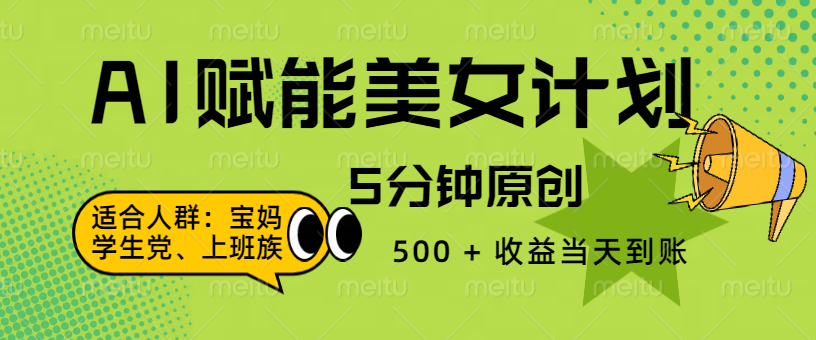 AI 赋能色粉计划，5 分钟原创，500 + 收益当天到账创鑫阁-网创项目资源站-副业项目-创业项目-搞钱项目创鑫阁