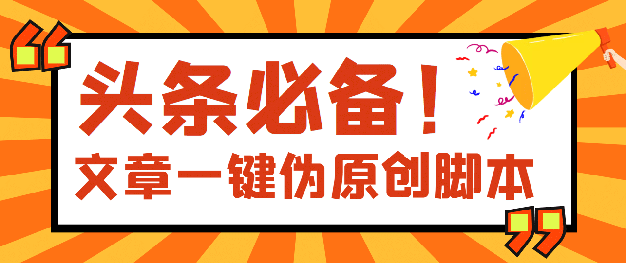 【头条必备】最新文章自动伪原创脚本，百分百过原创【脚本+详细教程】创鑫阁-网创项目资源站-副业项目-创业项目-搞钱项目创鑫阁
