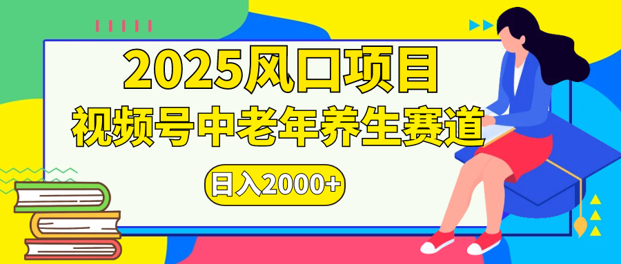 视频号2025年独家玩法，老年养生赛道，无脑搬运爆款视频，日入2000+创鑫阁-网创项目资源站-副业项目-创业项目-搞钱项目创鑫阁