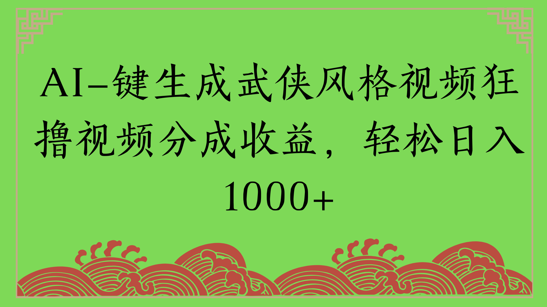 通过AI一键生成美女壁纸暴力拉新，单日变现1000+两分钟制作一个作品!新手小白- 学就会!创鑫阁-网创项目资源站-副业项目-创业项目-搞钱项目创鑫阁