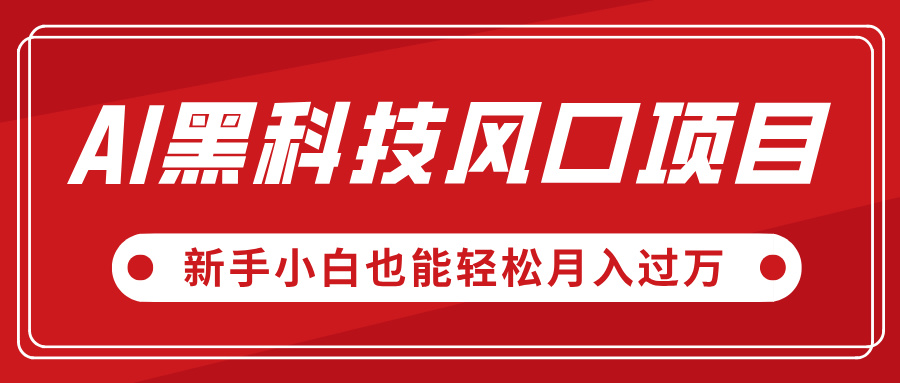 AI黑科技风口项目，视频号全新爆款玩法，新手小白也能轻松月入过万创鑫阁-网创项目资源站-副业项目-创业项目-搞钱项目创鑫阁