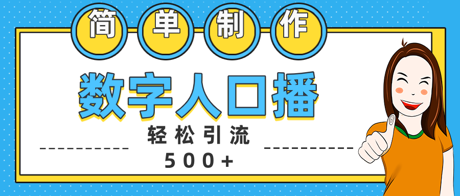 数字人口播日引500+精准创业粉创鑫阁-网创项目资源站-副业项目-创业项目-搞钱项目创鑫阁