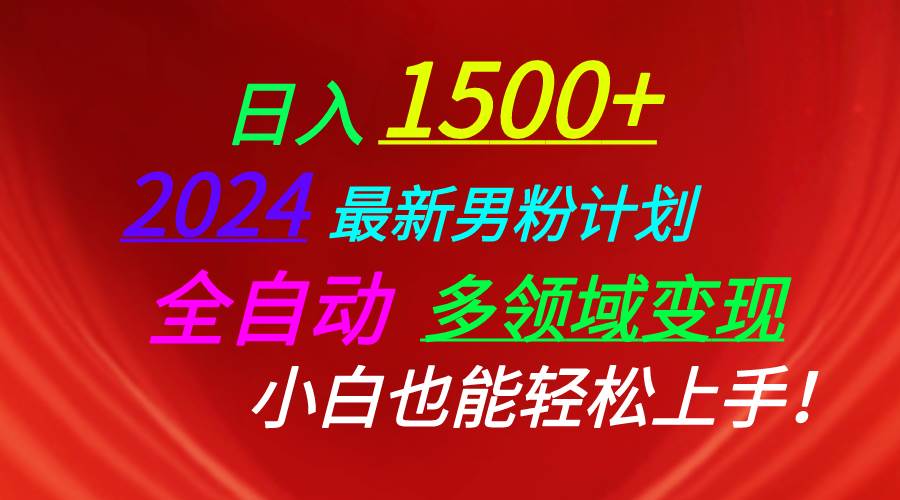 日入1500+，2024最新男粉计划，视频图文+直播+交友等多重方式打爆LSP…创鑫阁-网创项目资源站-副业项目-创业项目-搞钱项目创鑫阁