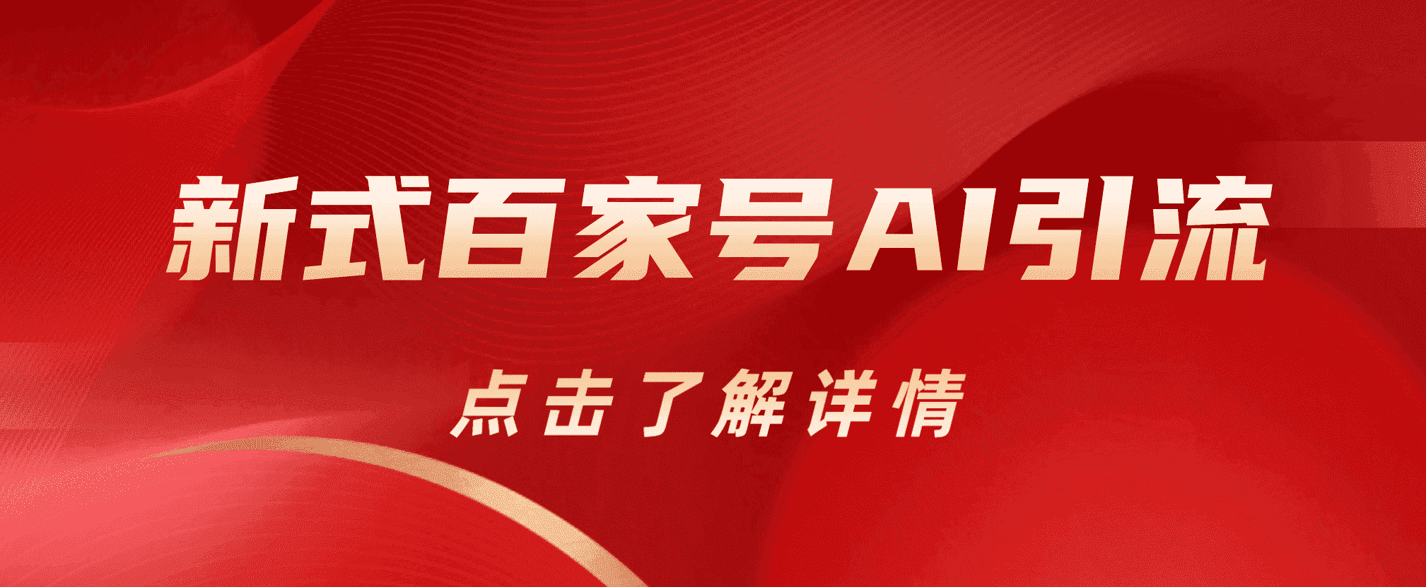 新式百家号AI引流，实测日引流200+，VX都频繁了创鑫阁-网创项目资源站-副业项目-创业项目-搞钱项目创鑫阁