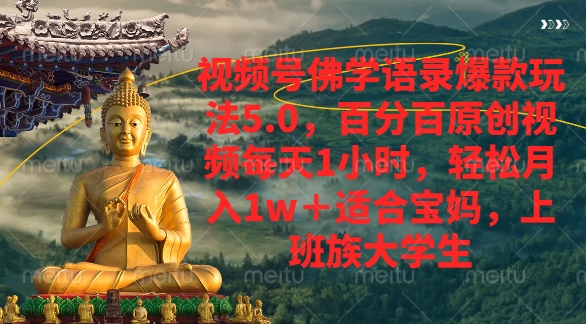 视频号佛学语录爆款新玩法，轻松月入1w+，百分百原创视频每天1小时创鑫阁-网创项目资源站-副业项目-创业项目-搞钱项目创鑫阁