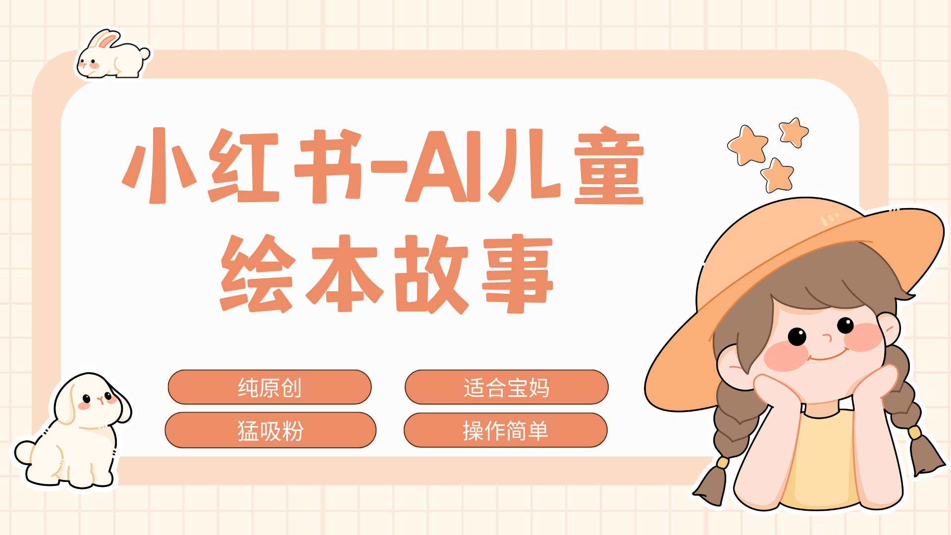 小红书AI儿童故事赛道，实地考察项目拆解，日入1000+创鑫阁-网创项目资源站-副业项目-创业项目-搞钱项目创鑫阁