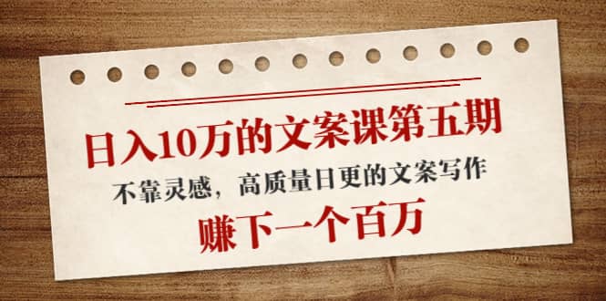 文案课第五期， 不靠灵感，高质量日更的文案写作创鑫阁-网创项目资源站-副业项目-创业项目-搞钱项目创鑫阁