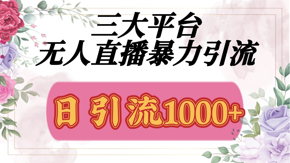 抖音，快手，视频号全平台通用，无人直播引流法，利用图片,模板,整套话术挂机全天支持矩阵操作，无限设备多开，超暴力引流，1000+高质量精准创业粉创鑫阁-网创项目资源站-副业项目-创业项目-搞钱项目创鑫阁