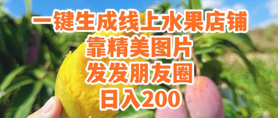 一键生成线上水果店，靠精美图片发发朋友圈，也能日入200创鑫阁-网创项目资源站-副业项目-创业项目-搞钱项目创鑫阁
