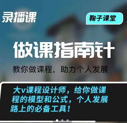 鞠子课堂·做课指南针：教你做课，助力个人发展创鑫阁-网创项目资源站-副业项目-创业项目-搞钱项目创鑫阁
