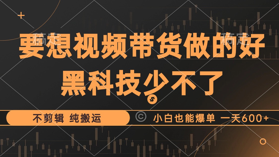 抖音视频带货最暴力玩法，利用黑科技纯搬运，一刀不剪，小白也能爆单，一天600+创鑫阁-网创项目资源站-副业项目-创业项目-搞钱项目创鑫阁