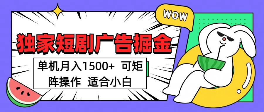短剧掘金 单机月入1500  可矩阵操作 适合小白创鑫阁-网创项目资源站-副业项目-创业项目-搞钱项目创鑫阁