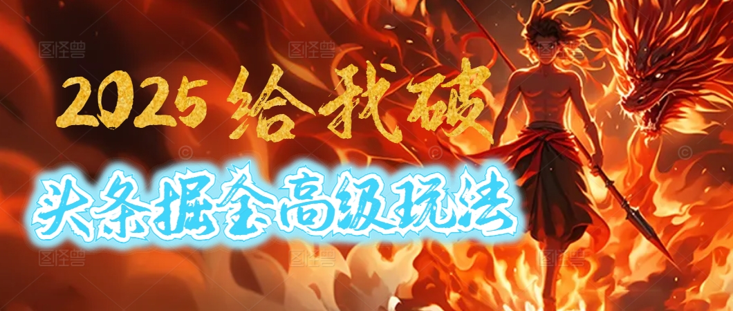 惊爆！2025头条掘金9.0玩法大变革，逆天改命！借助AI，一键就能催生爆款文章，每天仅需复制粘贴，轻松日入500+创鑫阁-网创项目资源站-副业项目-创业项目-搞钱项目创鑫阁