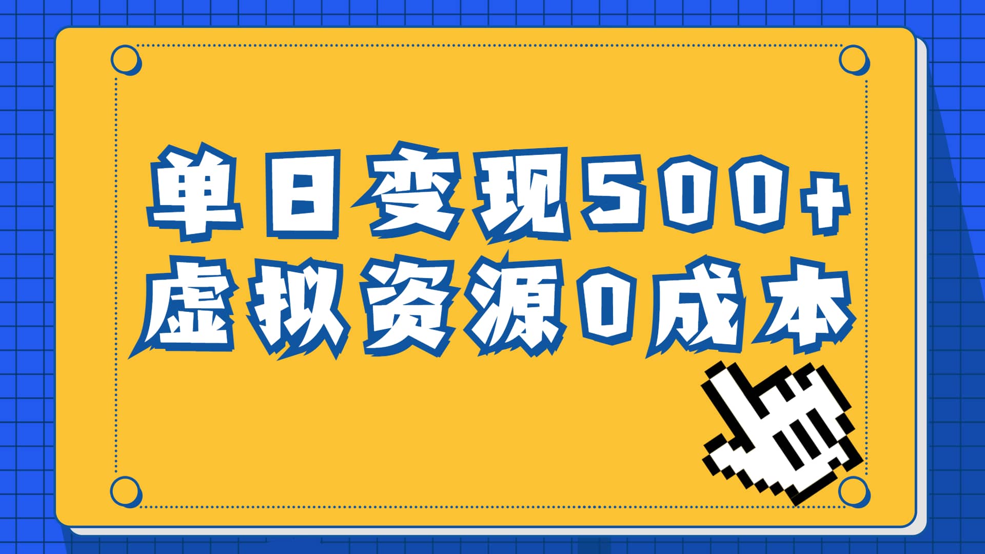 一单29.9元，通过育儿纪录片单日变现500+，一部手机即可操作，0成本变现创鑫阁-网创项目资源站-副业项目-创业项目-搞钱项目创鑫阁