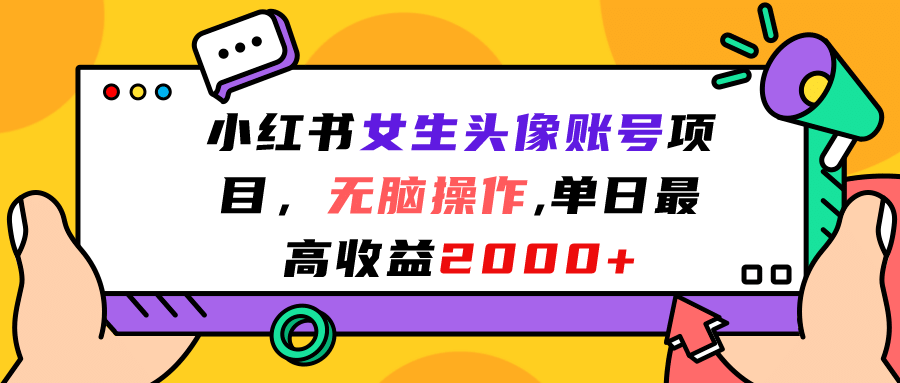 小红书女生头像账号项目，无脑操作，单日最高收益2000+创鑫阁-网创项目资源站-副业项目-创业项目-搞钱项目创鑫阁