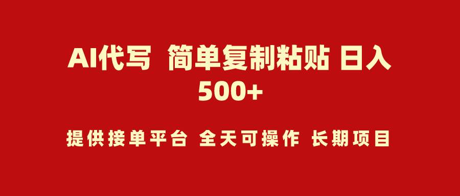 AI代写项目 简单复制粘贴 小白轻松上手 日入500+创鑫阁-网创项目资源站-副业项目-创业项目-搞钱项目创鑫阁