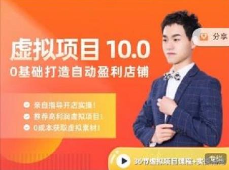陆明明·虚拟项目特训班10.0，0基础打造自动盈利店铺 价值1580元创鑫阁-网创项目资源站-副业项目-创业项目-搞钱项目创鑫阁
