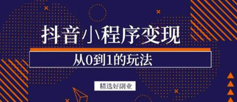 抖音小程序一个能日入300+的副业项目，变现、起号、素材、剪辑创鑫阁-网创项目资源站-副业项目-创业项目-搞钱项目创鑫阁