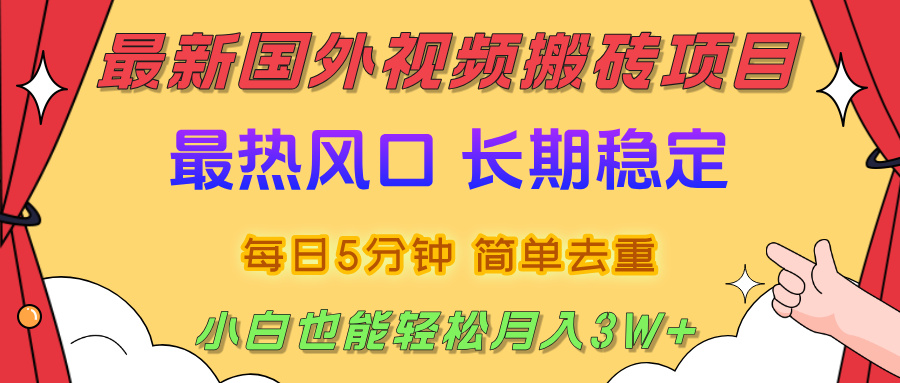 国外视频搬砖项目，2025最新热门风口，简单去重剪辑，小白也能轻松月入3W+创鑫阁-网创项目资源站-副业项目-创业项目-搞钱项目创鑫阁