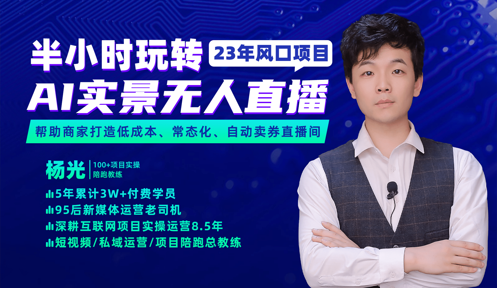 2023年风口项目，半小时玩转AI实景无人直播创鑫阁-网创项目资源站-副业项目-创业项目-搞钱项目创鑫阁