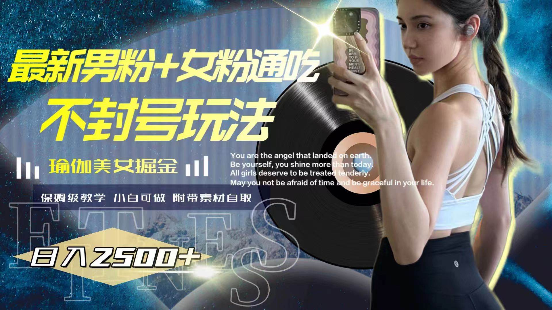 最新男粉+女粉通吃不封号玩法瑜伽美女掘金，日入2500+创鑫阁-网创项目资源站-副业项目-创业项目-搞钱项目创鑫阁